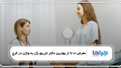 بهترین دکتر تزریق ژل به واژن در کرج