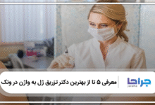 بهترين دكتر تزريق ژل به واژن در ونک