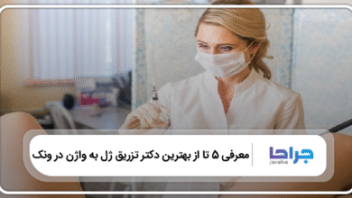 بهترين دكتر تزريق ژل به واژن در ونک
