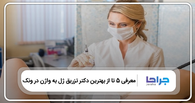 بهترين دكتر تزريق ژل به واژن در ونک