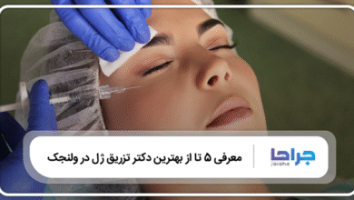 بهترین دکتر تزریق ژل در ولنجک