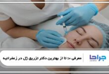 بهترین دکتر تزریق ژل در زعفرانیه