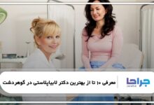 بهترین دکتر لابیاپلاستی در گوهردشت