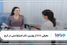 بهترين دكتر لابياپلاستی در كرج
