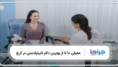 بهترين دكتر لابياپلاستی در كرج