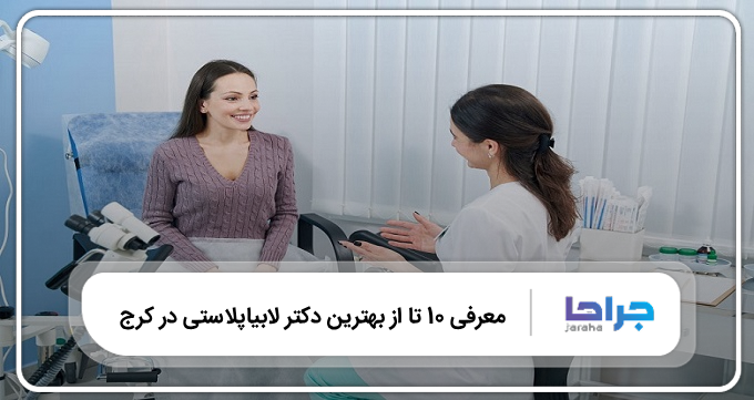 بهترين دكتر لابياپلاستی در كرج