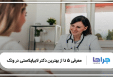 بهترين دكتر لابياپلاستی در ونک