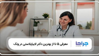 بهترين دكتر لابياپلاستی در ونک