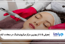 بهترین مرکز میکرونیدلینگ در سعادت آباد