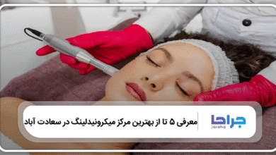 بهترین مرکز میکرونیدلینگ در سعادت آباد