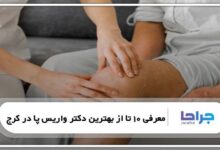 بهترین دکتر واریس پا در کرج