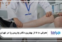 بهترین دکتر واریس پا در تهران