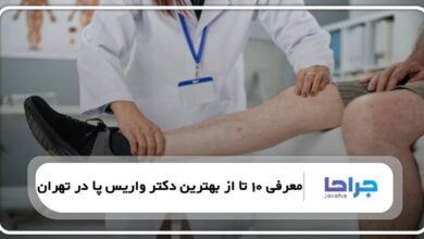 بهترین دکتر واریس پا در تهران