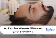 معرفی10 تا از بهترین دکتر درمان ریزش مو با سلول بنیادی در کرج