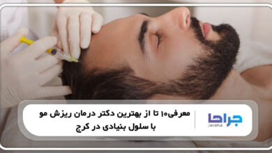 معرفی10 تا از بهترین دکتر درمان ریزش مو با سلول بنیادی در کرج