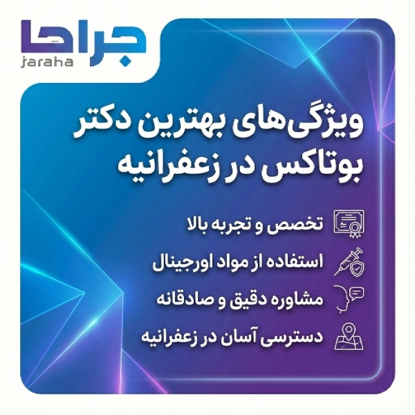 معیارهای انتخاب بهترین دکتر بوتاکس در زعفرانیه