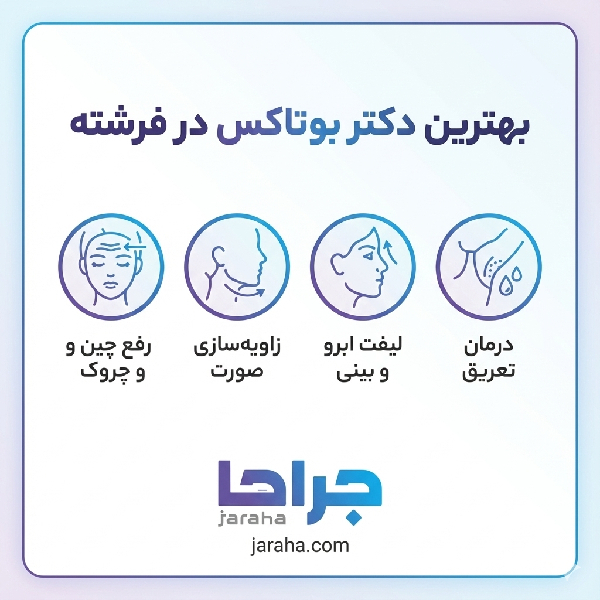 معیارهای مهم برای انتخاب بهترین دکتر بوتاکس در فرشته