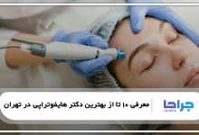 بهترین دکتر هایفوتراپی در تهران