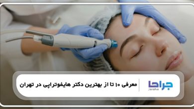 بهترین دکتر هایفوتراپی در تهران