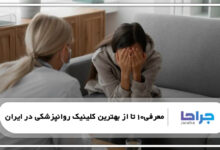 معرفی10 تا از بهترین کلینیک روانپزشکی در ایران