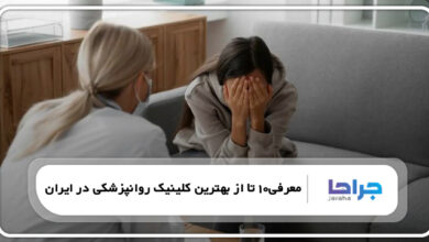 معرفی10 تا از بهترین کلینیک روانپزشکی در ایران