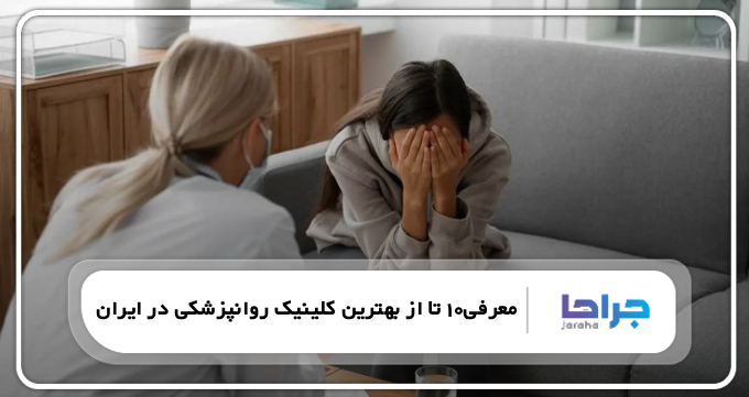 معرفی10 تا از بهترین کلینیک روانپزشکی در ایران