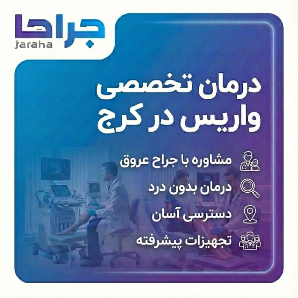 چگونه بهترین دکتر واریس در کرج را پیدا کنیم؟