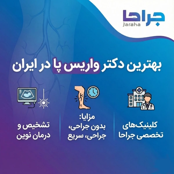 معیارهای انتخاب بهترین دکتر واریس پا در ایران