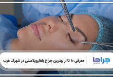 بهترین جراح بلفاروپلاستی در شهرک غرب