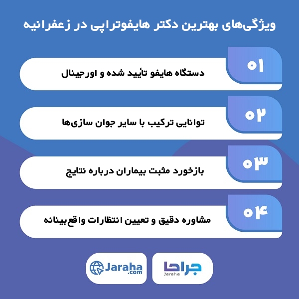 معیارهای انتخاب بهترین دکتر هایفوتراپی در زعفرانیه