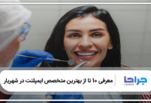 بهترین متخصص ایمپلنت در شهریار