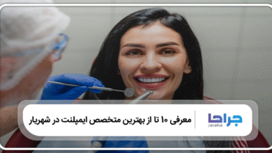 بهترین متخصص ایمپلنت در شهریار