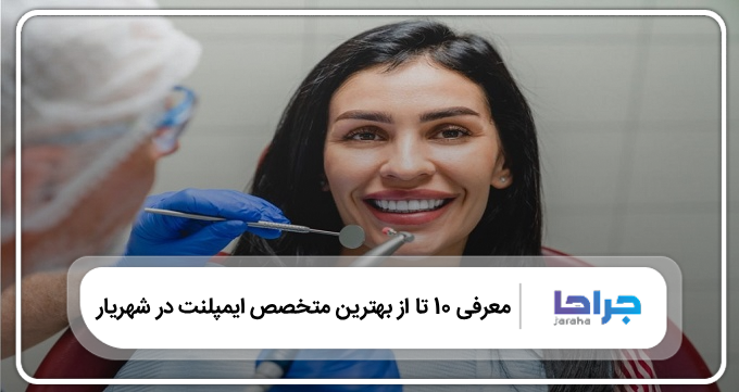بهترین متخصص ایمپلنت در شهریار