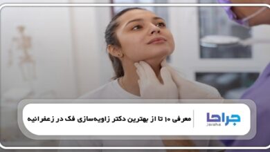 بهترین دکتر زاویهسازی فک در زعفرانیه