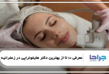 بهترین دکتر هایفوتراپی در زعفرانیه