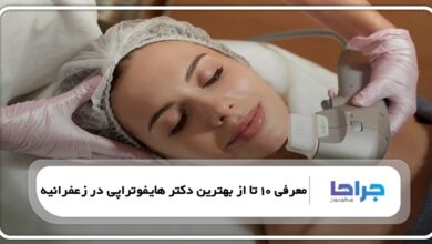 بهترین دکتر هایفوتراپی در زعفرانیه