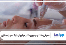 بهترین دکتر مزونیدلینگ در پاسداران