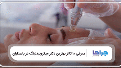 بهترین دکتر مزونیدلینگ در پاسداران