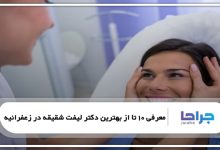 بهترین دکتر لیفت شقیقه در زعفرانیه