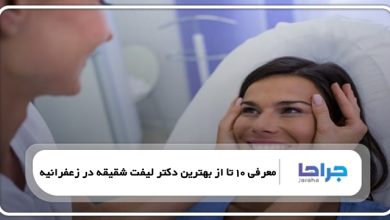 بهترین دکتر لیفت شقیقه در زعفرانیه