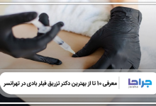 بهترین دکتر تزریق فیلر بادی در تهرانسر