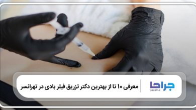 بهترین دکتر تزریق فیلر بادی در تهرانسر
