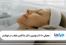 بهترین دکتر ساکشن غبغب در تهرانسر