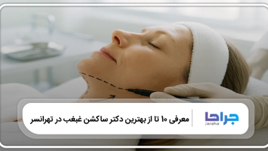 بهترین دکتر ساکشن غبغب در تهرانسر