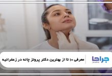 بهترین دکتر پروتز چانه در زعفرانیه