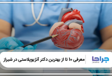 بهترین دکتر آنژیوپلاستی در شیراز