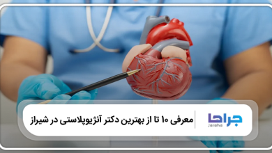 بهترین دکتر آنژیوپلاستی در شیراز