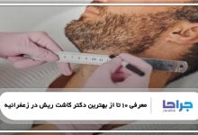 بهترین دکتر کاشت ریش در زعفرانیه