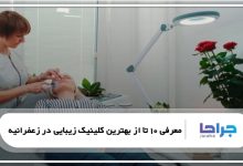بهترین کلینیک زیبایی در زعفرانیه