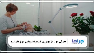 بهترین کلینیک زیبایی در زعفرانیه